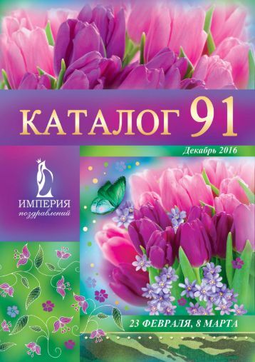 Империя поздравлений каталог Империя поздравлений каталог