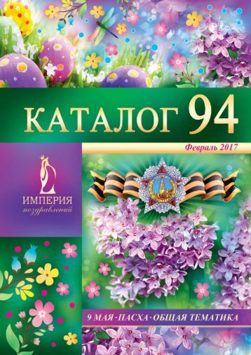 Империя поздравлений каталог Империя поздравлений каталог