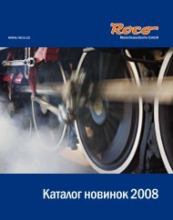 ROCO 2008 на русском! - RailwayModel