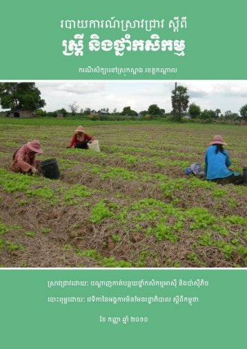 ទាញយកឯកសារ - The NGO Forum on Cambodia