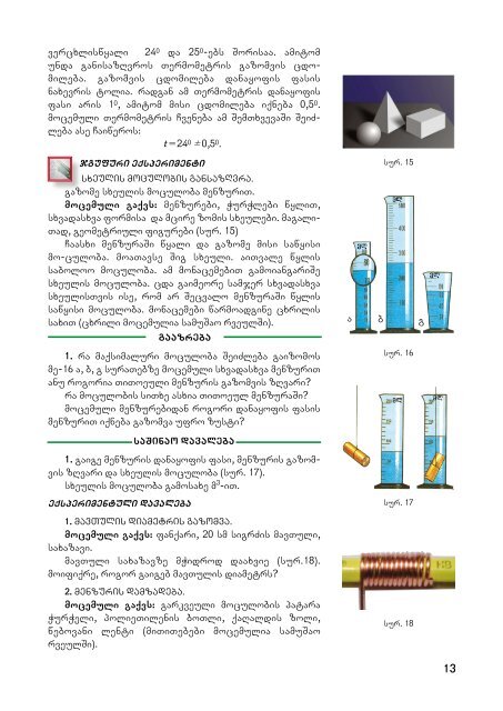 saxelmZRvanelos gamoyenebis instruqcia - Ganatleba