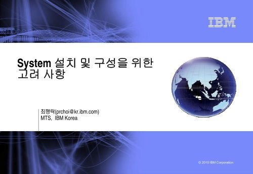 System 설치 및 구성을 위한 고려 사항 - IBM
