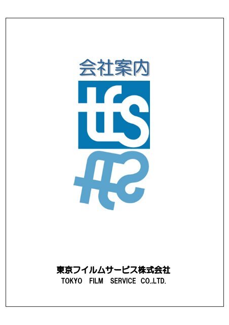 TOKYO FILM SERVICE CO.,LTD. - 東京フイルムサービス株式会社