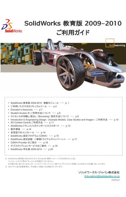 ソリッドワークス・ジャパン株式会社 Education@solidworks.co.jp