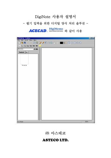 DigiNote 사용자 설명서 아스테코 ASTECO LTD. - Acecad