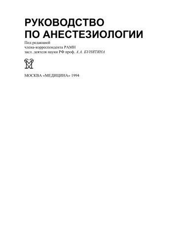 руководство по анестезиологии - В Контакте