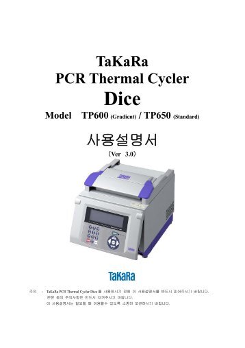 TaKaRa PCR Thermal Cycler 사용설명서