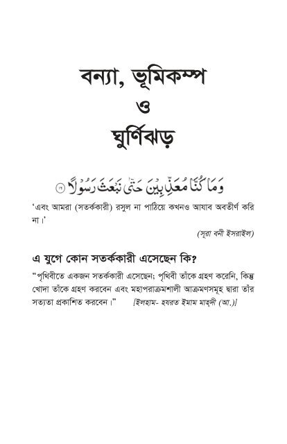 Bonna Bhumikampa O Ghurnijhor Ahmadiyya Bangla