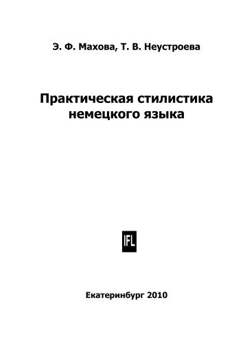 Практическая стилистика немецкого языка - Институт ...