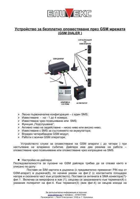 Устройство за безплатно оповестяване през GSM мрежата