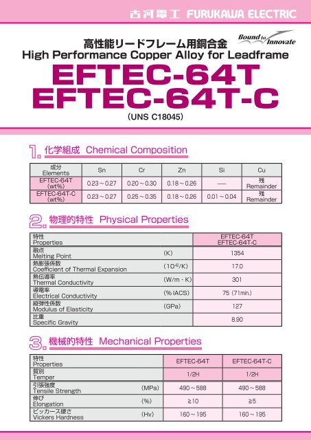 高性能リードフレーム用銅合金「EFTEC-64T, 64T-C」（PDF 350KB）