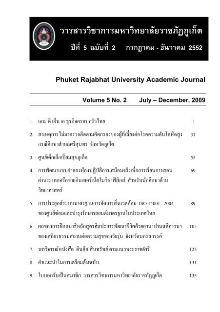 ธันวาคม 2552 Phuket Rajabhat University Academic Journal Volume