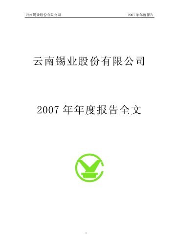 云南锡业股份有限公司2007 年年度报告全文 - Chinese Stock ...