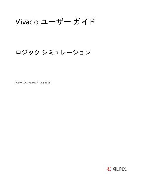 Vivado ユーザー ガイド Vivado ユーザー ガイド