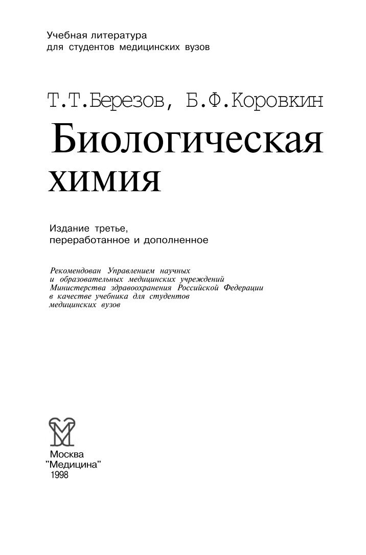 БИОЛОГИЧЕСКАЯ ХИМИЯ БЕРЕЗОВ КОРОВКИН СКАЧАТЬ БЕСПЛАТНО БИОЛОГИЧЕСКАЯ ХИМИЯ БЕРЕЗОВ КОРОВКИН СКАЧАТЬ БЕСПЛАТНО