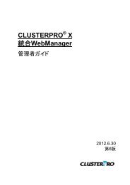 CLUSTERPRO X 統合WebManager 管理者ガイド - 日本電気