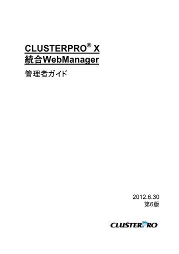 CLUSTERPRO X 統合WebManager 管理者ガイド - 日本電気