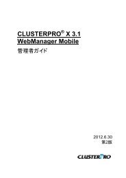 CLUSTERPRO X WebManager Mobile 管理者ガイド - 日本電気