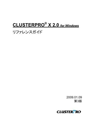 CLUSTERPRO X 2.0 for Windows リファレンスガイド - 日本電気