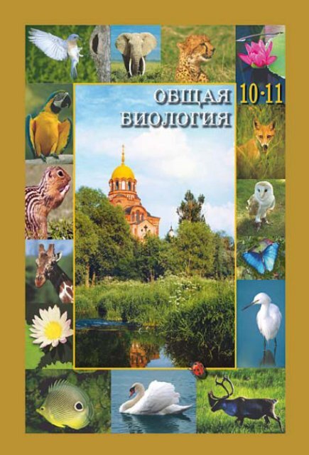 vertyanov_uchebnik_po_biologii_10_11