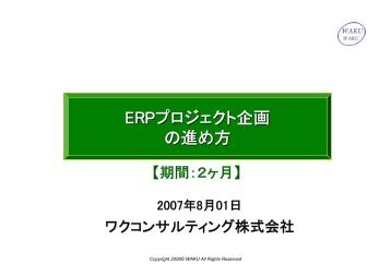 進め方（２ヶ月）サンプル - ワクコンサルティング