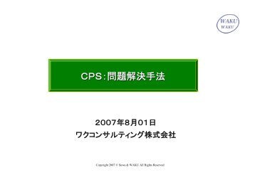 ＣＰＳ：問題解決手法 - ワクコンサルティング