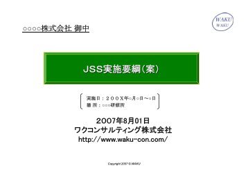 ＪＳＳ実施要綱（案） - ワクコンサルティング