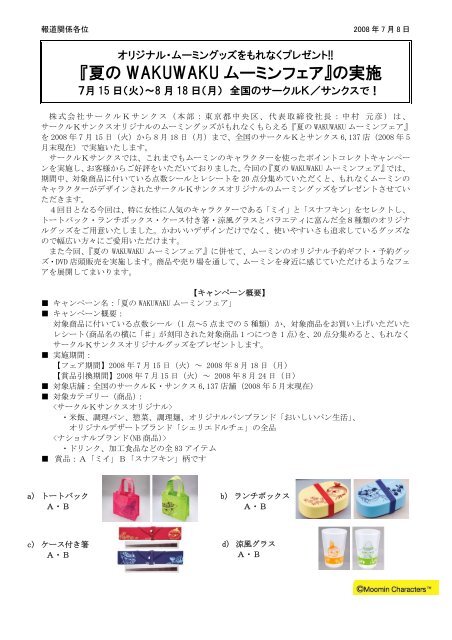 夏の Wakuwaku ムーミンフェア の実施 サークルkサンクス
