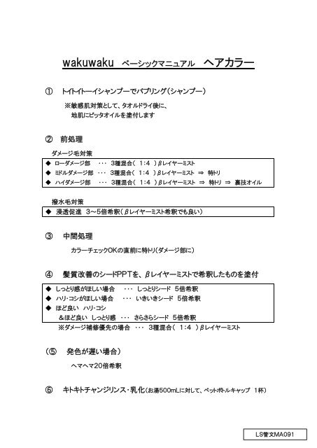Wakuwaku ベーシックマニュアル ヘアカラー