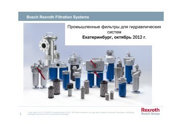 Фильтрационное оборудование - Bosch Rexroth