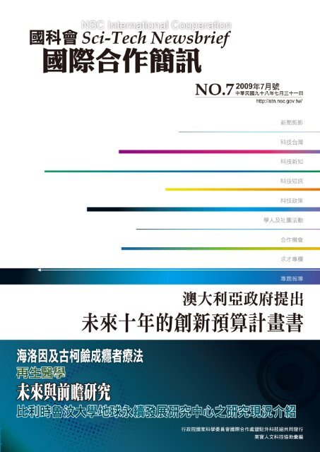 Sci Tech Brief 國科會國際科技合作簡訊網