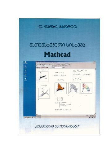 ლ.ფერაძე, მ.სორდია maTematikuri sistema M athcad