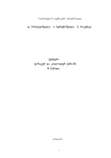 d. bibileiSvili, i. berZeniSvili, n. bokuCava testebi Ffizikur da koloidur ...