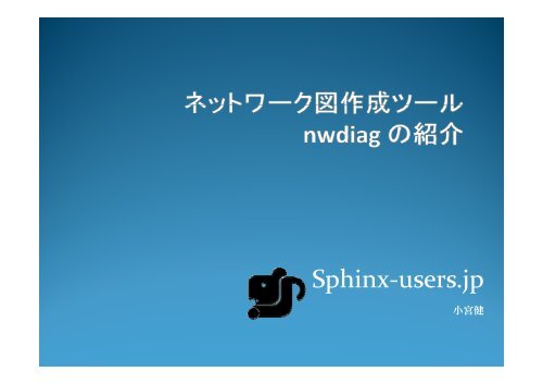 資料: janog28-sphinx-after.pdf