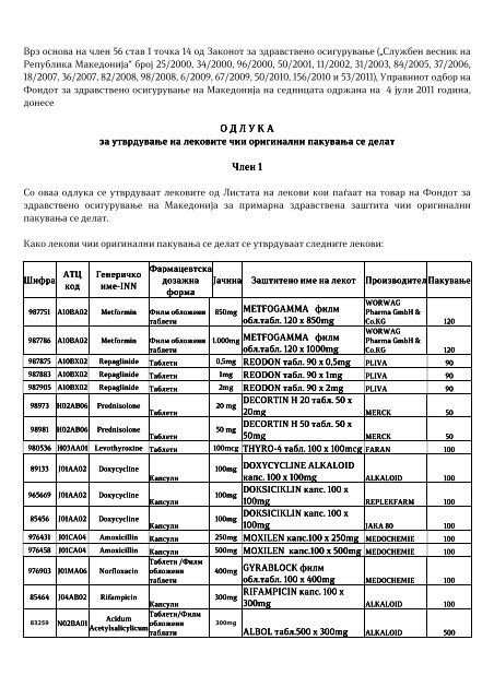 Одлука - Фонд за здравствено осигурување