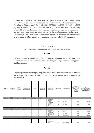 Одлука за утврдување на предлог референтни цени на