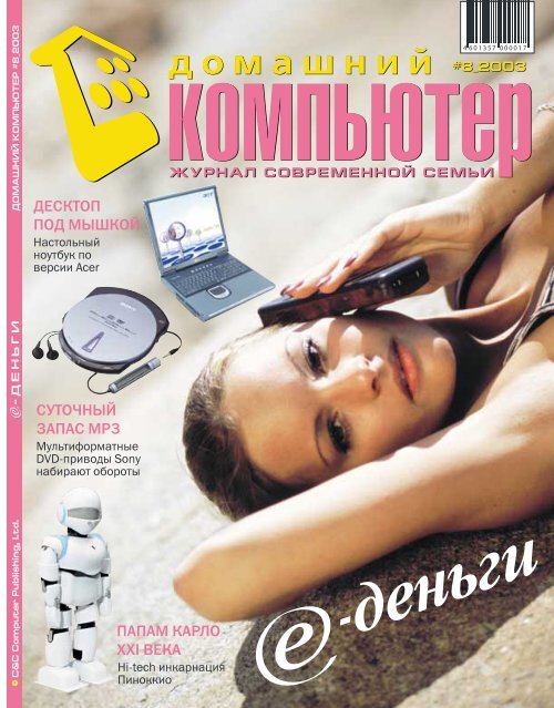 Домашний компьютер № 8 2003.pdf