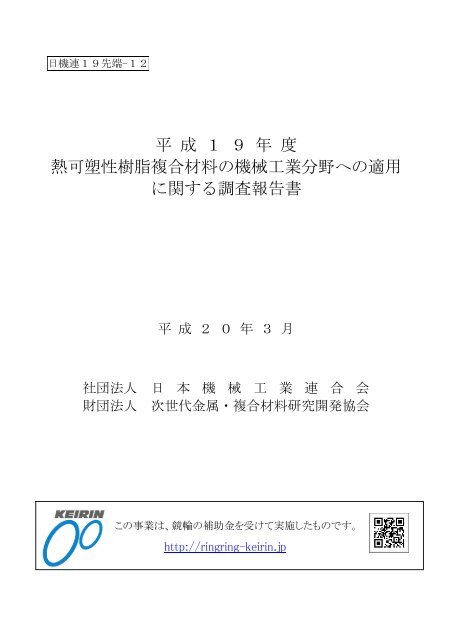 平 成 1 9 年 度 熱可塑性樹脂複合材料の機械工業 素形 平 成 1 9 年 度 熱可塑性樹脂複合材料の機械工業 素形
