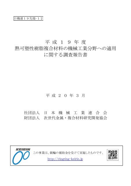 平 成 １ ９ 年 度 熱可塑性樹脂複合材料の機械工業 ... - 素形材センター