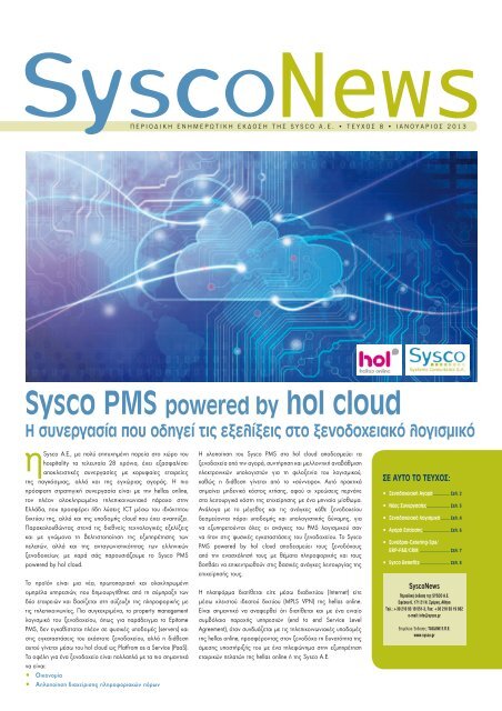 Oφέλη Sysco PMS powered by hol cloud