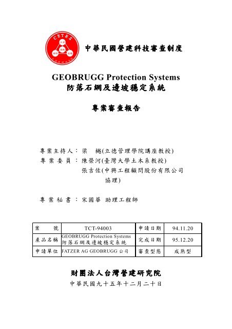 GEOBRUGG Protection Systems 防落石網及邊坡 ... - 台灣營建研究院