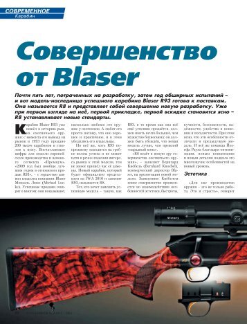 совершенство от blaser - Kalashnikov.ru