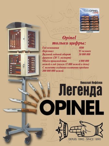 легенда opinel - Kalashnikov.ru