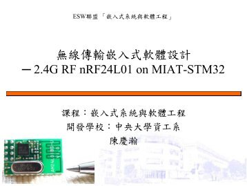 無線傳輸嵌入式軟體設計 2.4G RF nRF24L01 on MIAT-STM32