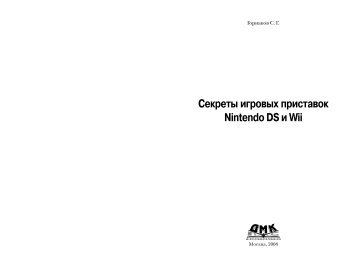 Секреты игровых приставок Nintendo DS и Wii - Первая ...