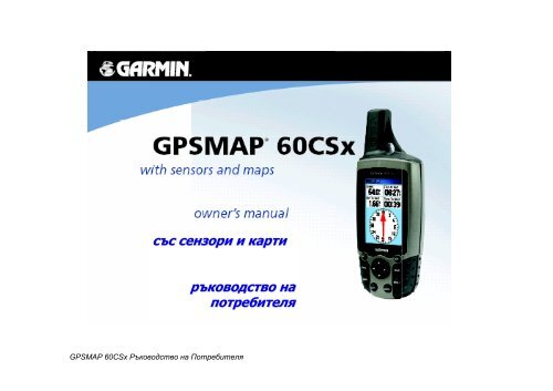 GPSMAP 60CSx - Garmin.bg - GPS навигации от Garmin