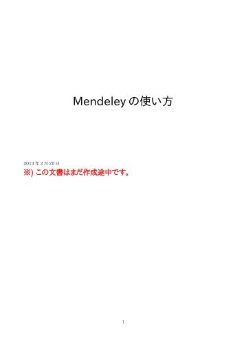 Mendeley の 使 い 方