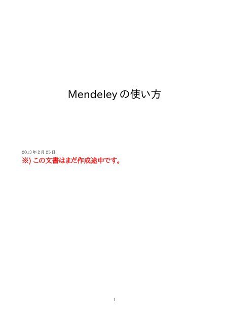 Mendeley の 使 い 方