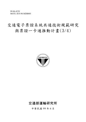 交通電子票證系統共通技術規範研究與票證一卡通 ... - 交通部運輸研究所