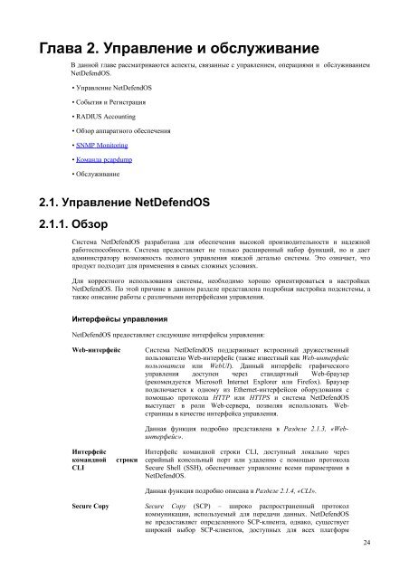 NetdefendOS_2.27.01_Firewall_User_Manual_RUS